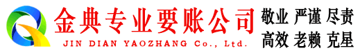 四川金典收债公司
